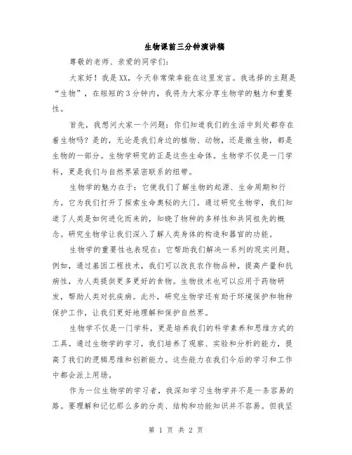 生物课前三分钟演讲稿