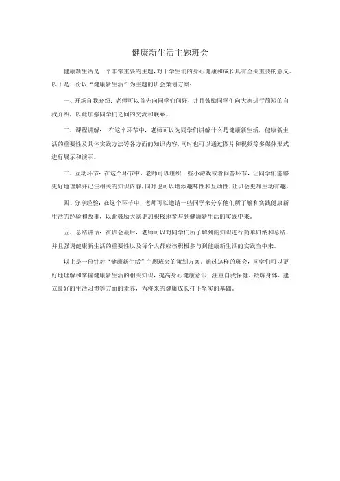 健康新生活主题班会