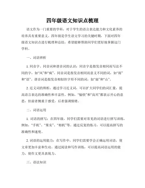 四年级语文知识点梳理