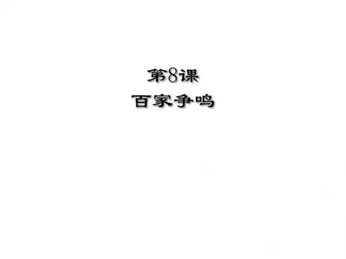 人教部编版七年级历史上册第8课   百家争鸣 (共22张PPT)