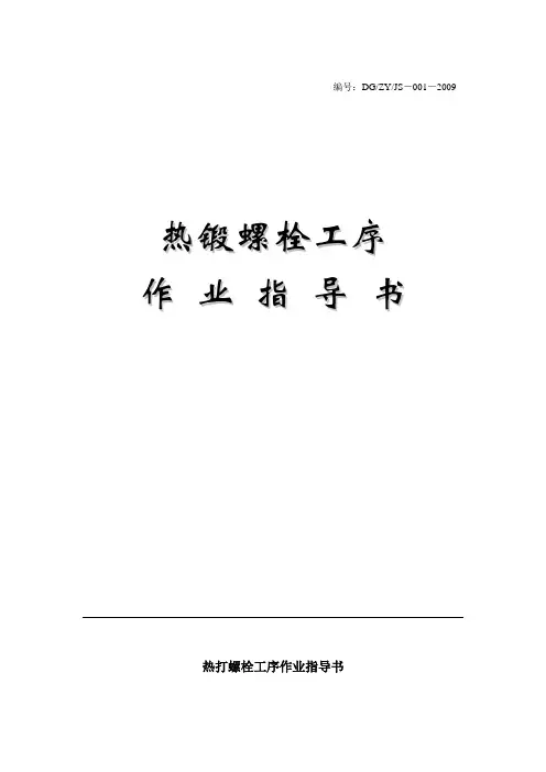 001-2009热锻螺栓作业指导书