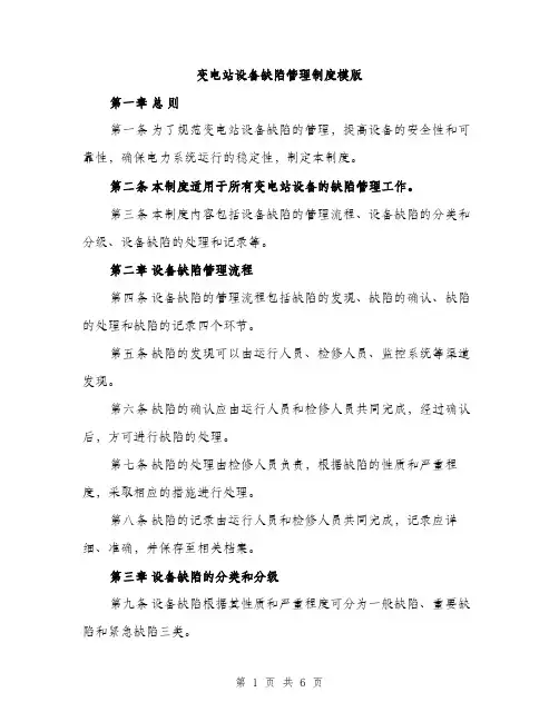 变电站设备缺陷管理制度模版(三篇)