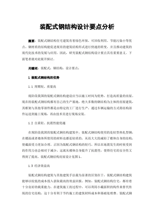 装配式钢结构设计要点分析