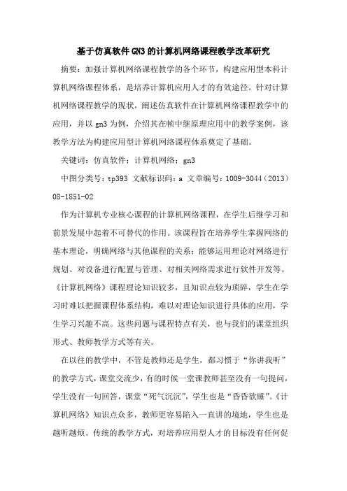基于仿真软件GN3的计算机网络课程教学改革研究