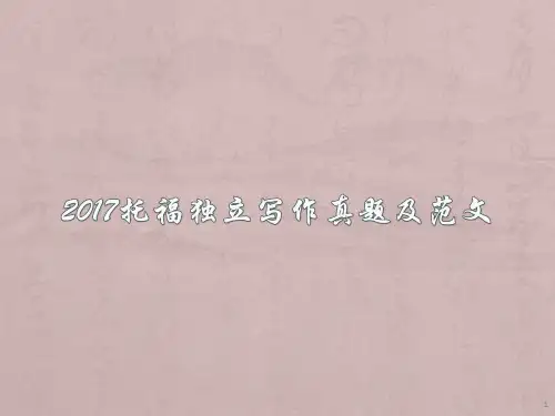 托福独立写作真题及范文ppt课件