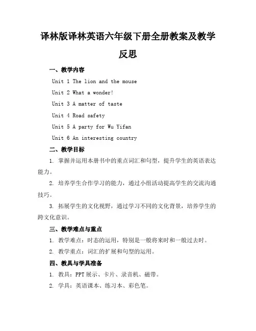 译林版译林英语六年级下册全册教案及教学反思