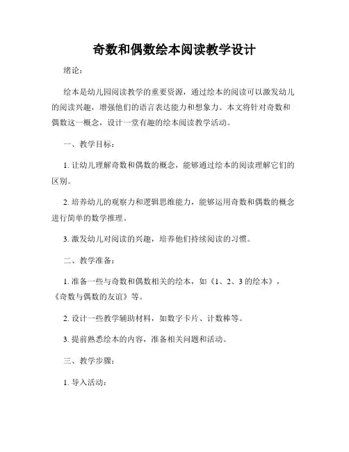 奇数和偶数绘本阅读教学设计
