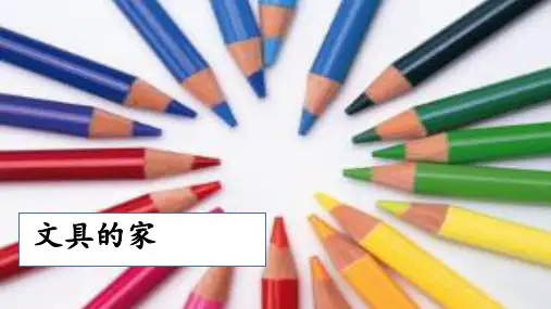 人教部编版一年级语文(下)：文具的家-优质课件