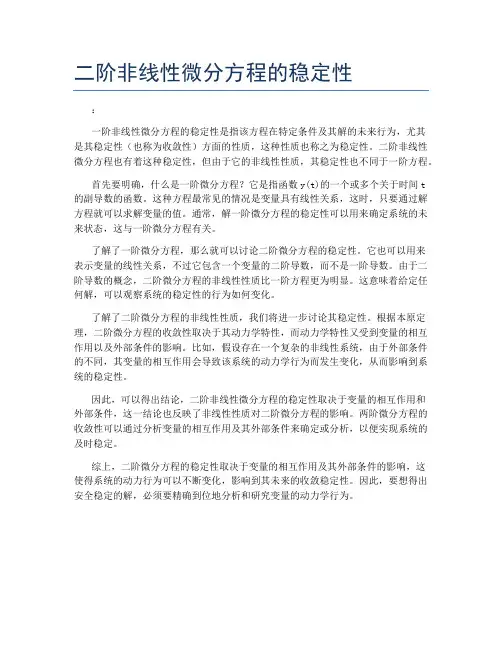 二阶非线性微分方程的稳定性