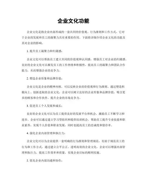 企业文化功能