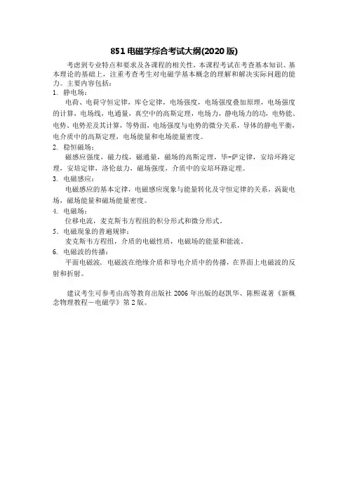 北京航空航天大学851电磁学综合考试大纲(2020版)