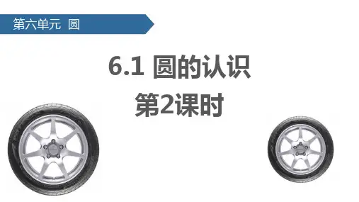 苏教版五年级下册数学《圆的认识》圆PPT教学课件(第2课时)