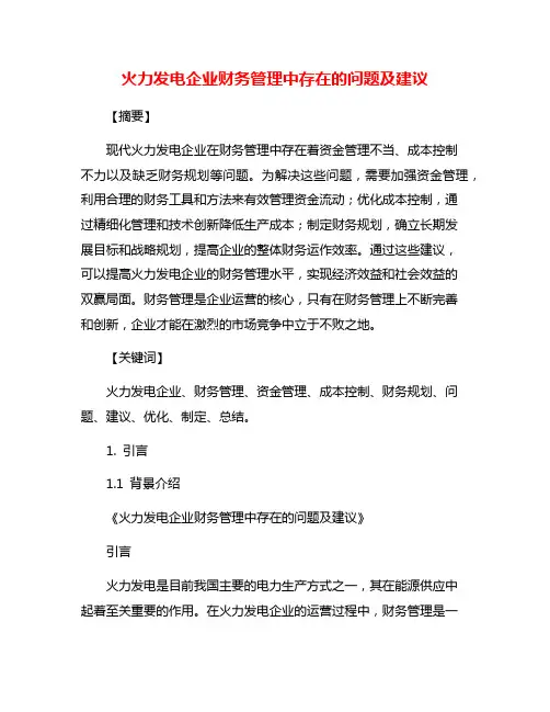 火力发电企业财务管理中存在的问题及建议