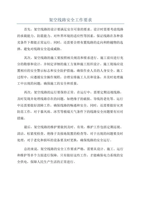 架空线路安全工作要求