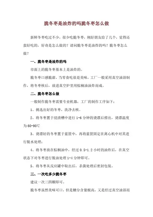 脆冬枣是油炸的吗 脆冬枣怎么做