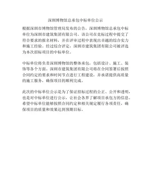 深圳博物馆总承包中标单位公示