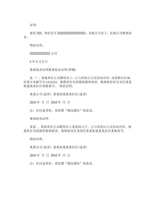 最新精选集体宿舍证明 3篇