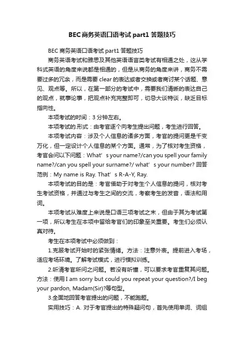 BEC商务英语口语考试part1答题技巧