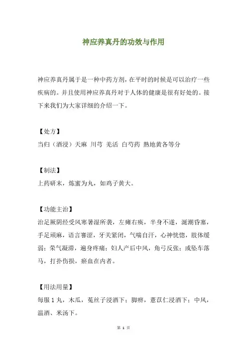 神应养真丹的功效与作用