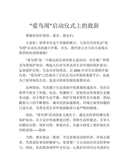 “爱鸟周”启动仪式上的致辞