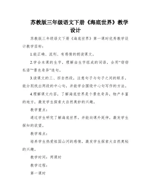 苏教版三年级语文下册《海底世界》教学设计