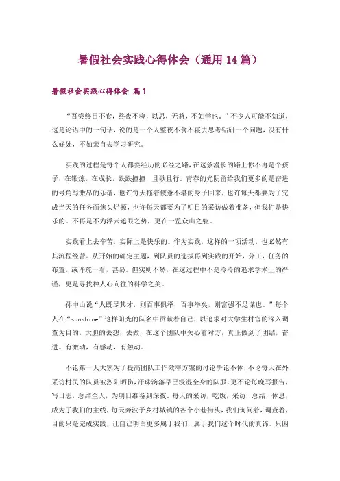 暑假社会实践心得体会(通用14篇)