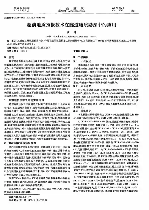 超前地质预报技术在隧道地质勘探中的应用