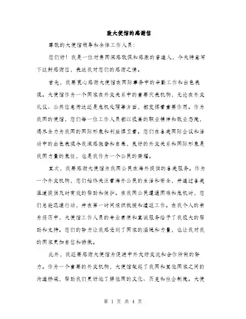 致大使馆的感谢信（2篇）