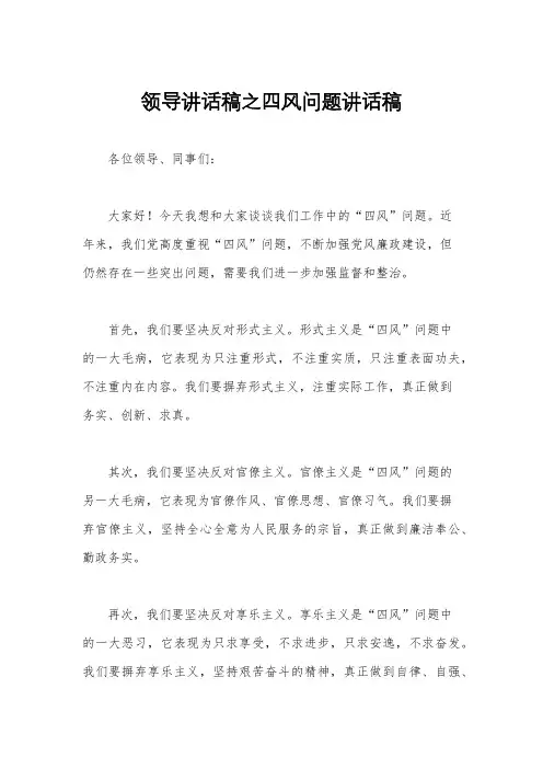 领导讲话稿之四风问题讲话稿