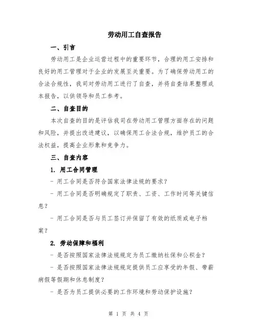 劳动用工自查报告