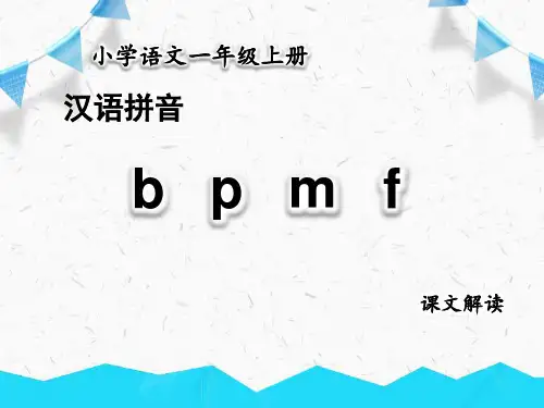 一年级上册语文课件-3.b p m f-人教部编版(共24张PPT)