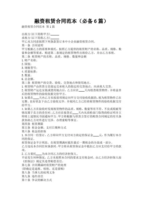 融资租赁合同范本(必备6篇)