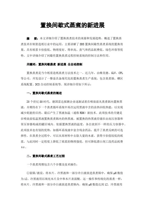 置换间歇式蒸煮的新进展