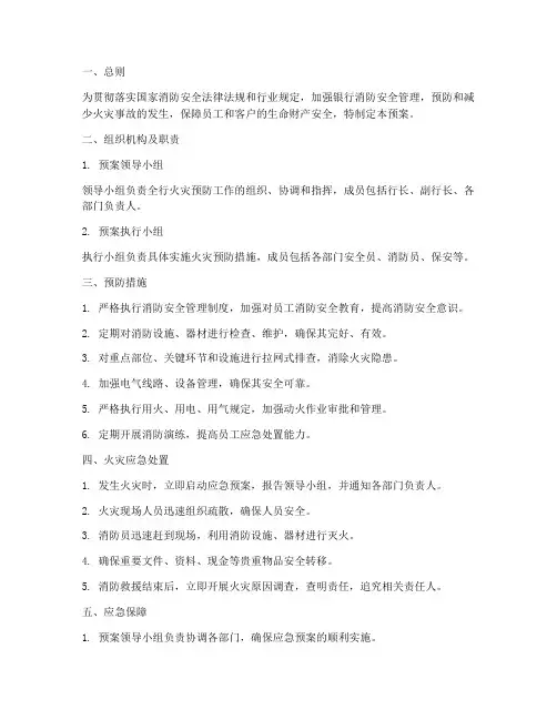 银行预防火灾应急预案