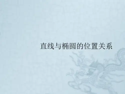 高二数学直线与椭圆的位置关系(一)课件