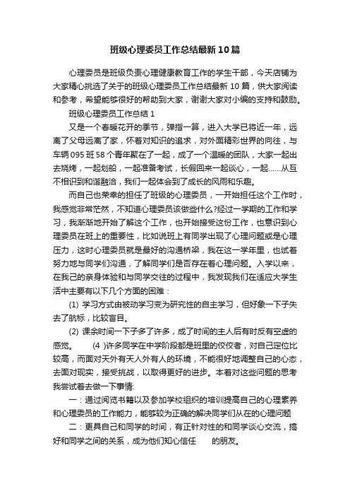 班级心理委员工作总结最新10篇
