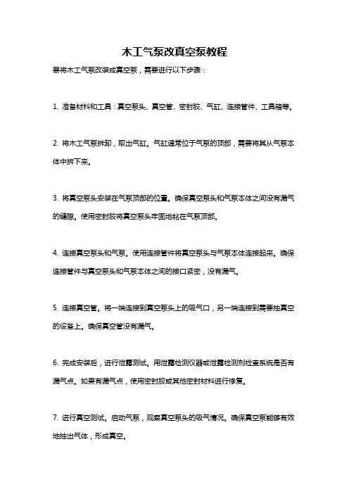 木工气泵改真空泵教程