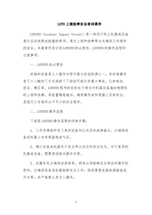 LOTO上锁挂牌安全培训课件