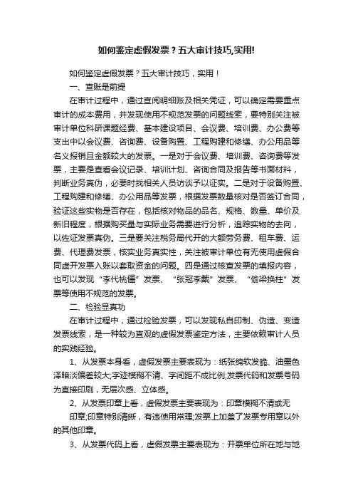 如何鉴定虚假发票？五大审计技巧,实用!