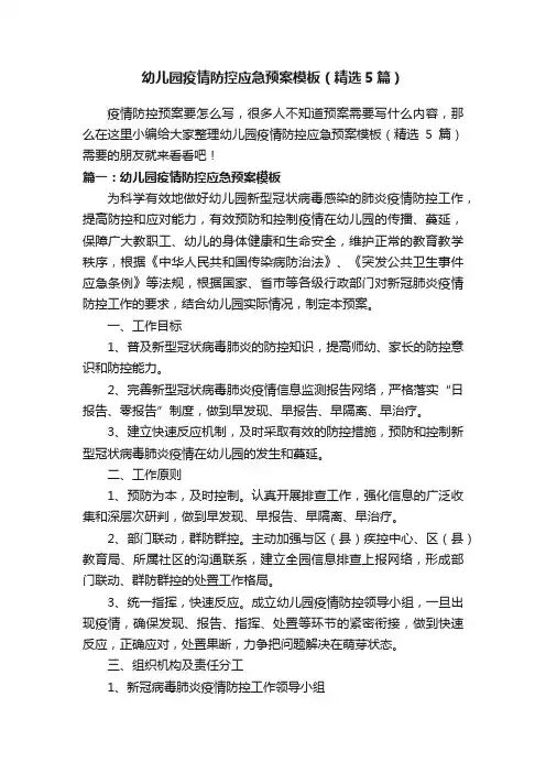幼儿园疫情防控应急预案模板（精选5篇）