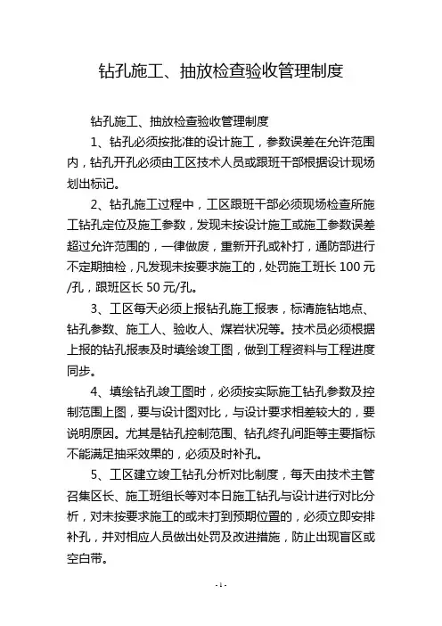 钻孔施工、抽放检查验收管理制度