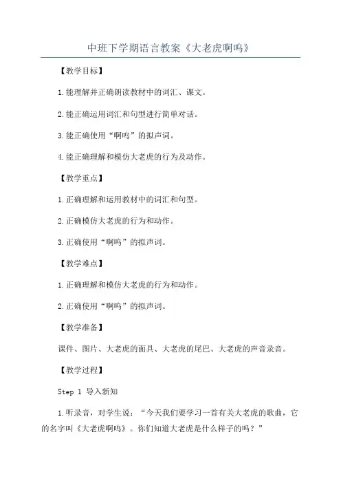中班下学期语言教案《大老虎啊呜》