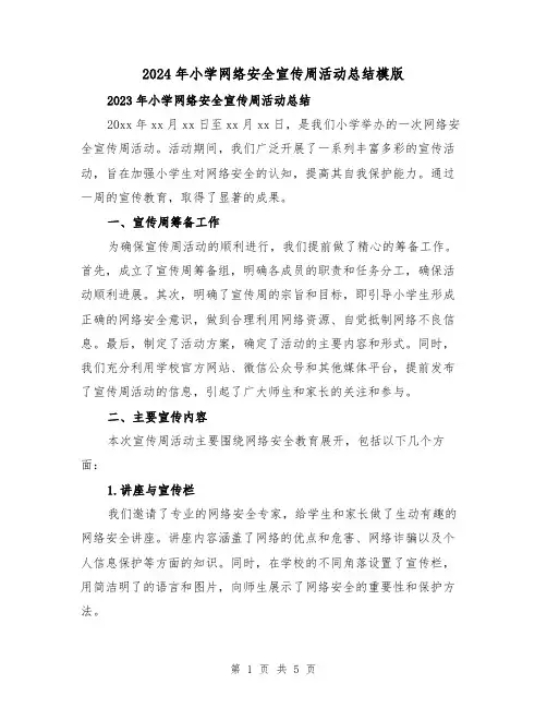 2024年小学网络安全宣传周活动总结模版(2篇)