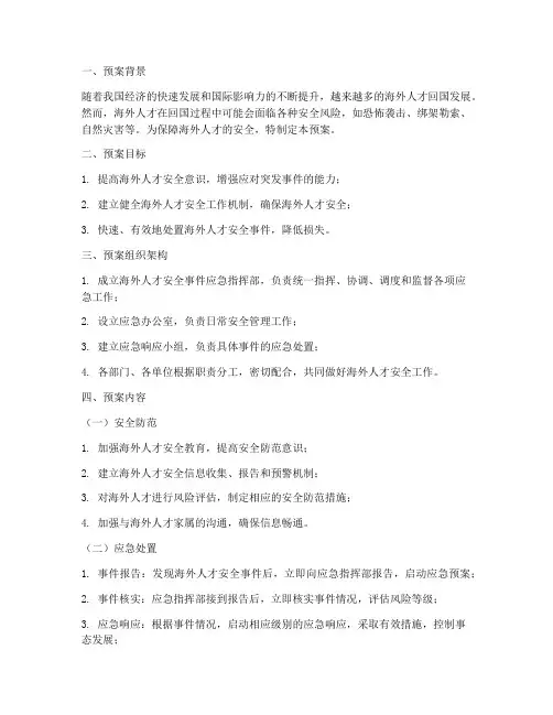 海外人才安全事件预案
