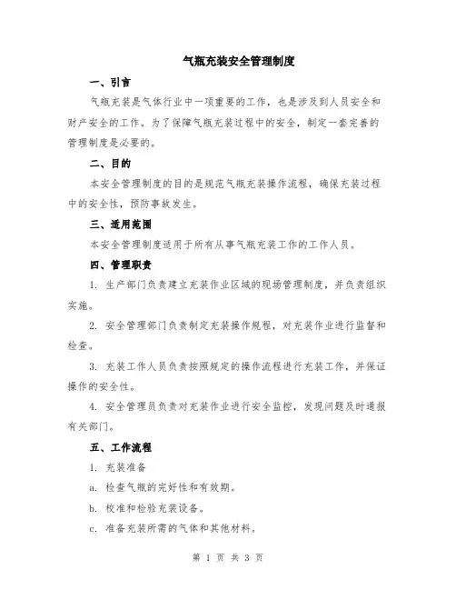 气瓶充装安全管理制度