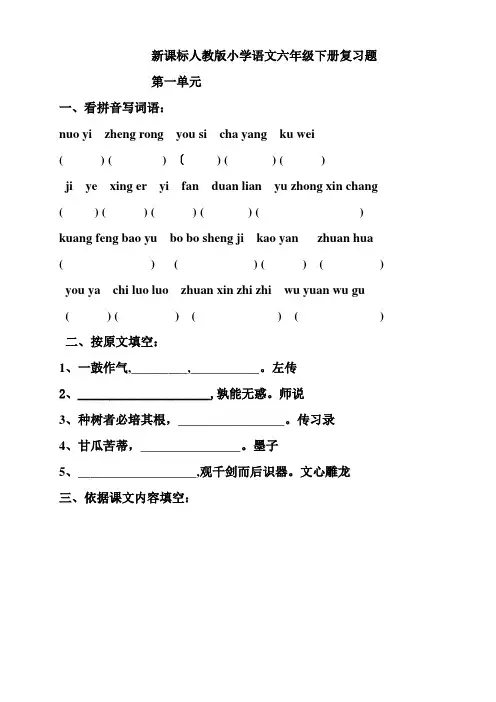 新课标人教版小学语文六年级下册复习题及答案