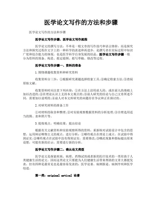医学论文写作的方法和步骤
