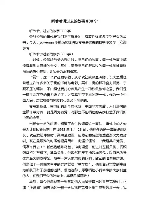 听爷爷讲过去的故事800字