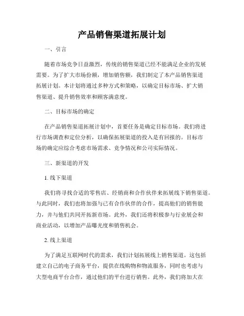 产品销售渠道拓展计划