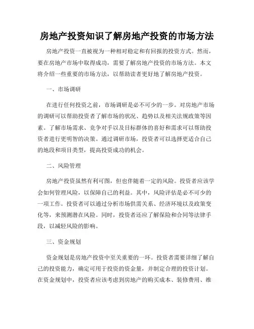 房地产投资知识了解房地产投资的市场方法